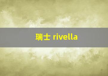 瑞士 rivella